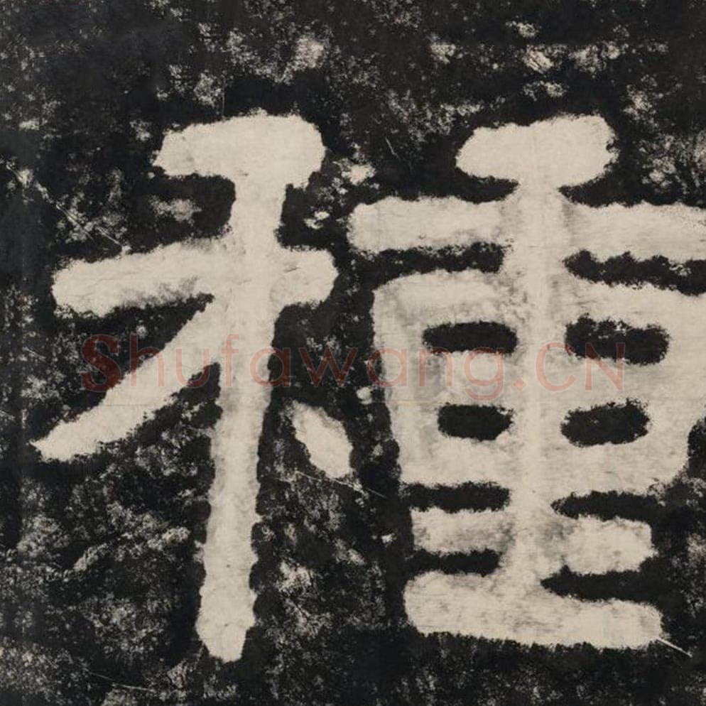 种毛笔隶书怎么写？毛笔隶书种字写法字帖图片,摘自泰山经石峪金刚经