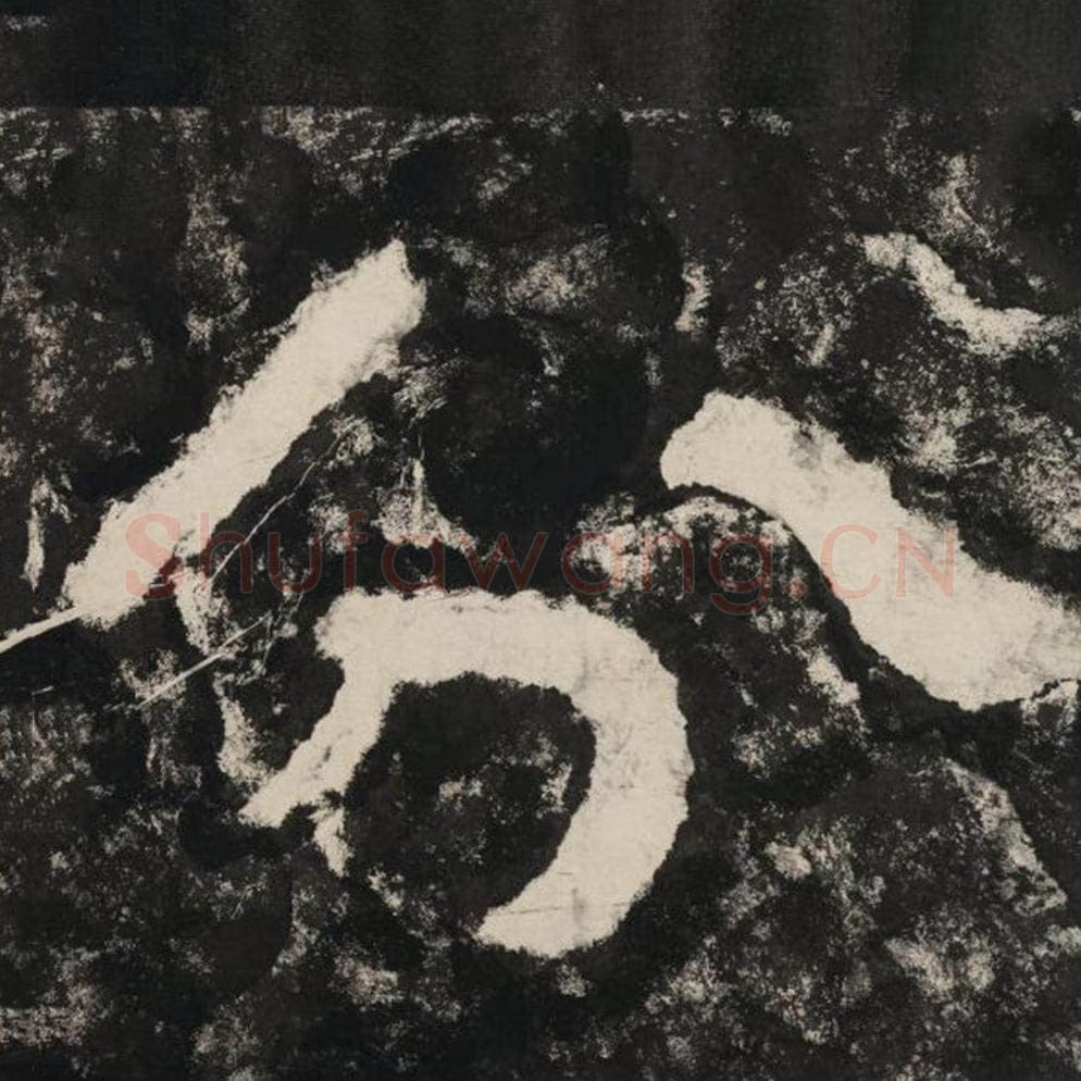 分毛笔隶书怎么写？毛笔隶书分字写法字帖图片,摘自泰山经石峪金刚经