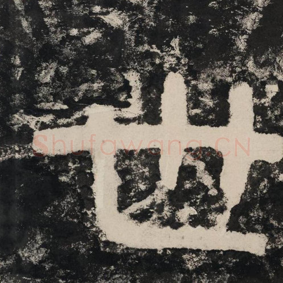 世毛笔隶书怎么写？毛笔隶书世字写法字帖图片,摘自泰山经石峪金刚经