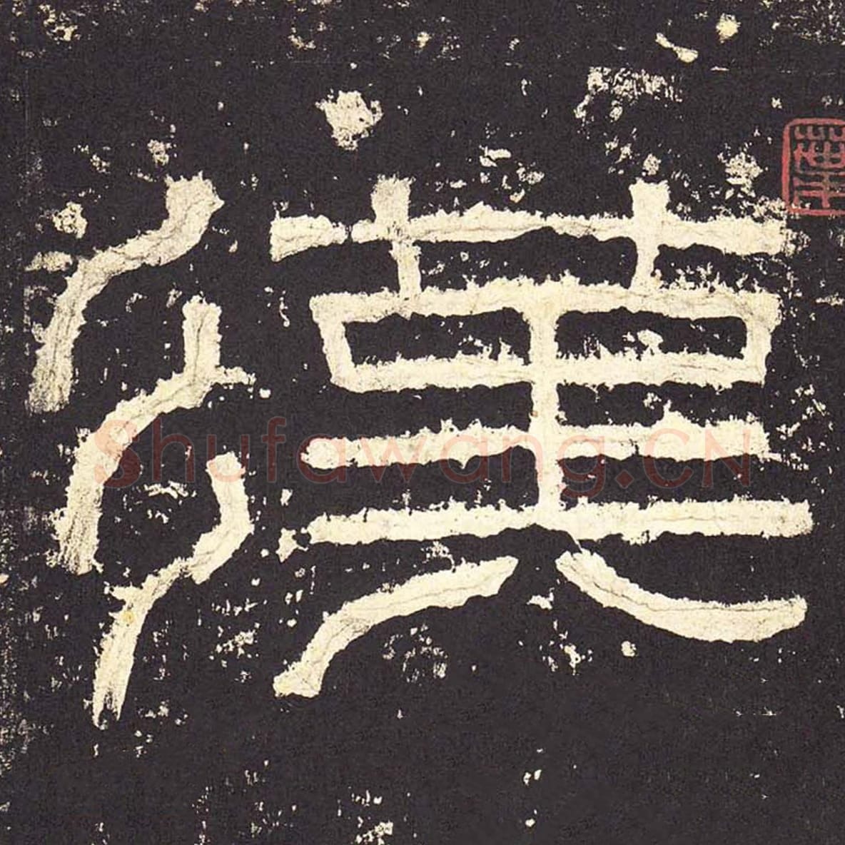 汉毛笔隶书的写法_毛笔书法隶书汉单字帖图片_摘自东汉张迁碑第001字