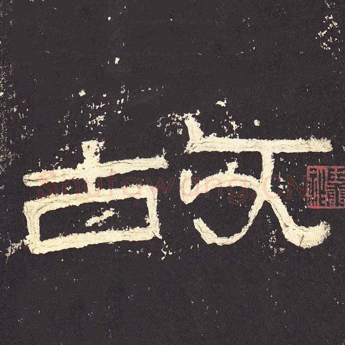 故毛笔隶书的写法_毛笔书法隶书故单字帖图片_摘自东汉张迁碑第002字