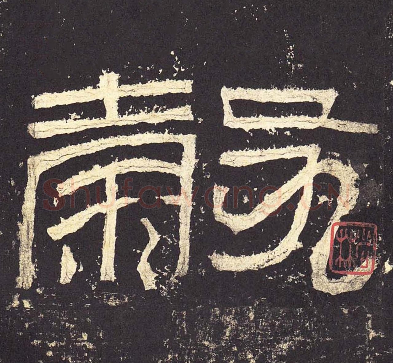 毂毛笔隶书的写法_毛笔书法隶书毂单字帖图片_摘自东汉张迁碑第003字