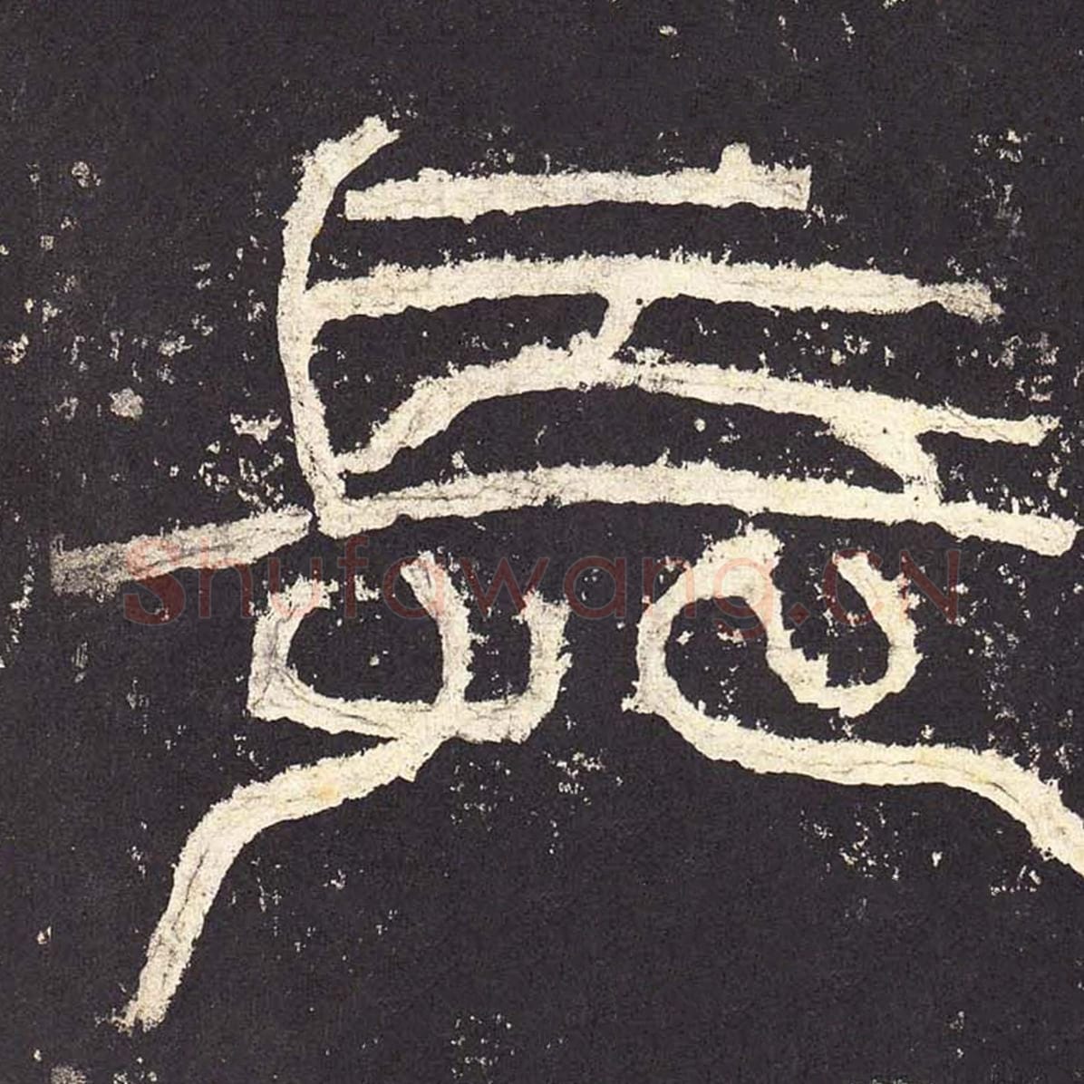 长毛笔隶书的写法_毛笔书法隶书长单字帖图片_摘自东汉张迁碑第005字