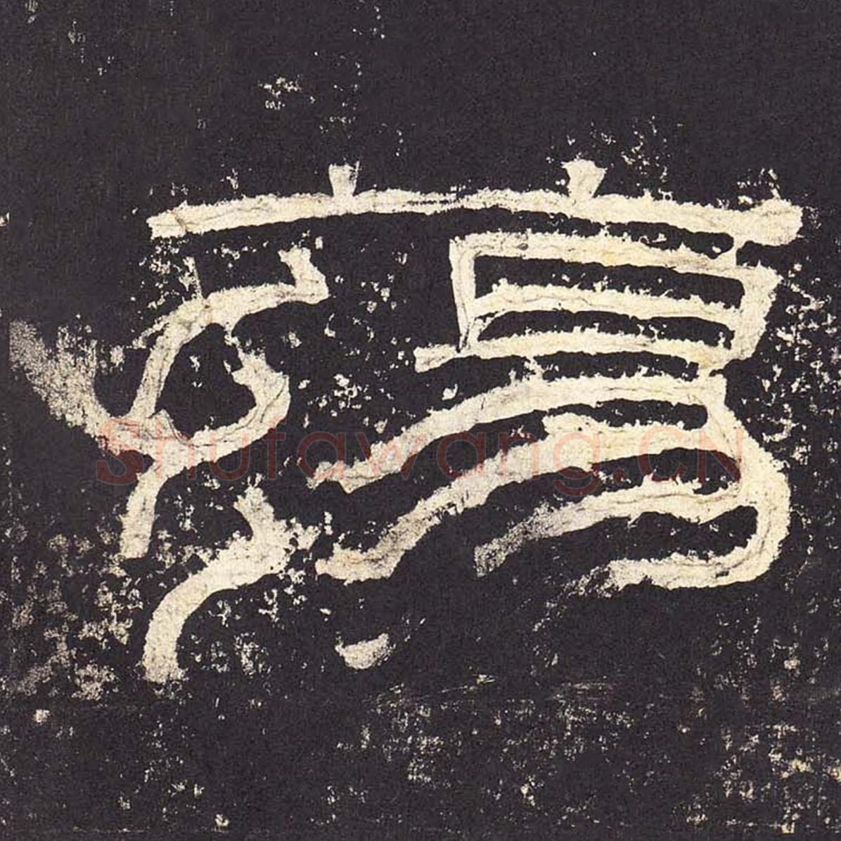 荡毛笔隶书的写法_毛笔书法隶书荡单字帖图片_摘自东汉张迁碑第006字