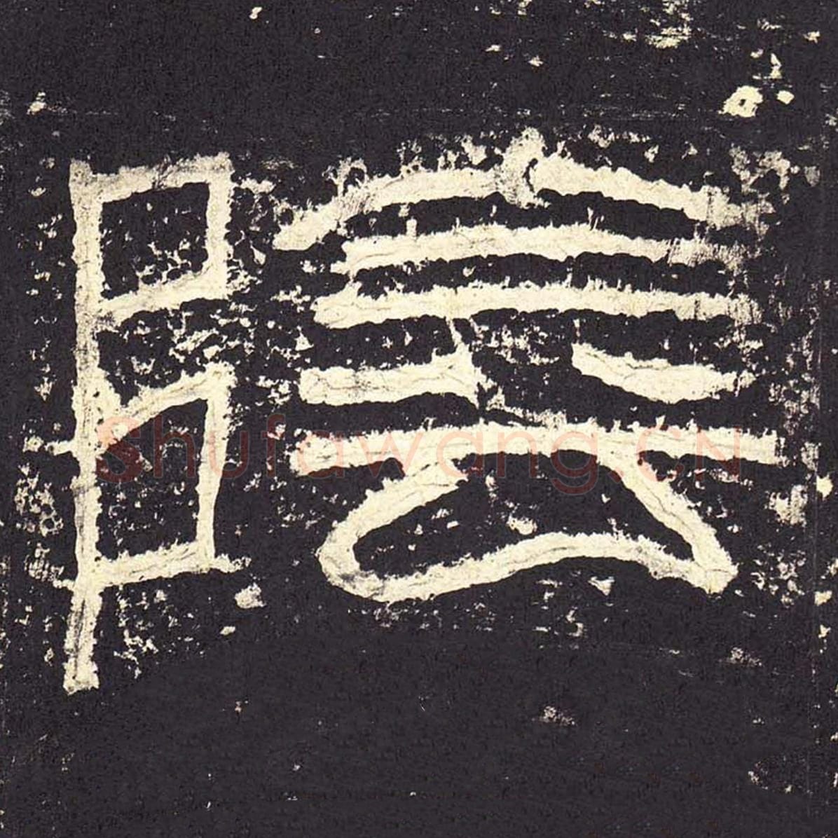 阴毛笔隶书的写法_毛笔书法隶书阴单字帖图片_摘自东汉张迁碑第007字