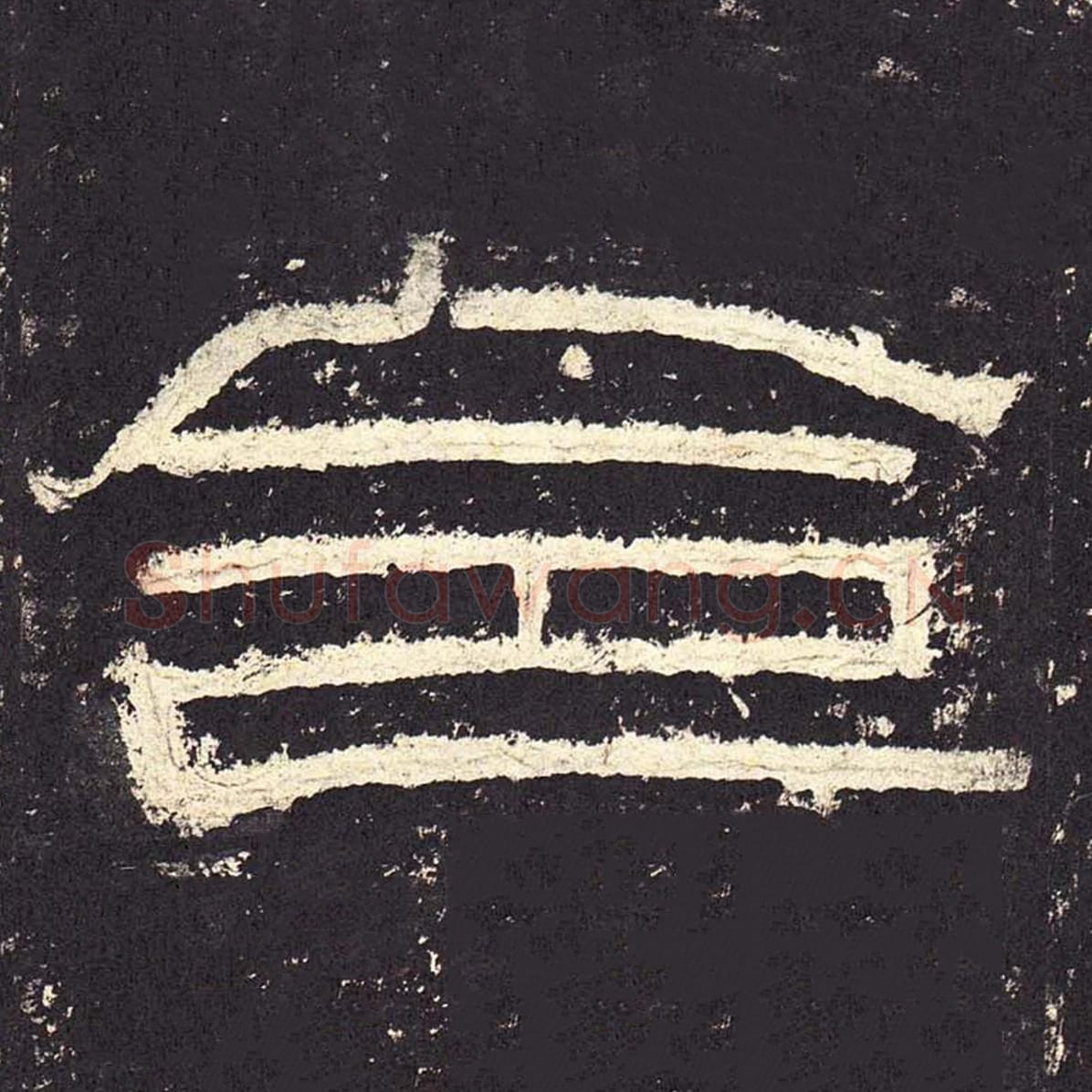 令毛笔隶书的写法_毛笔书法隶书令单字帖图片_摘自东汉张迁碑第008字