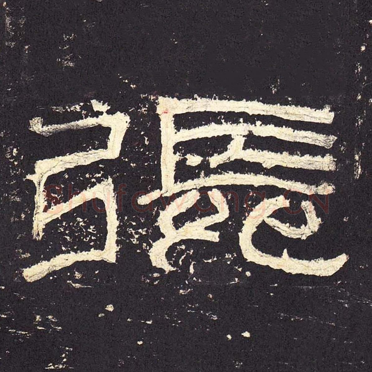 张毛笔隶书的写法_毛笔书法隶书张单字帖图片_摘自东汉张迁碑第009字