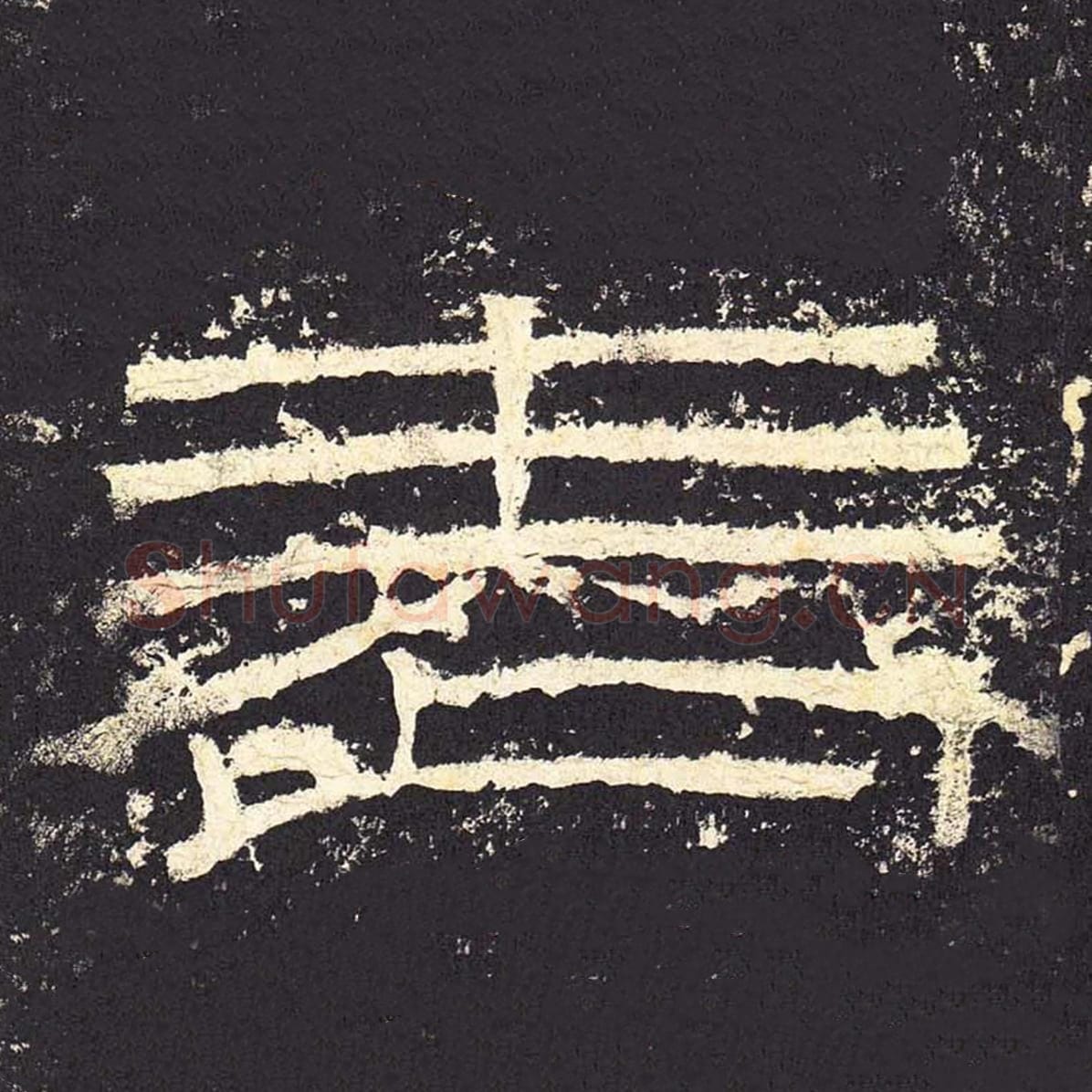 表毛笔隶书的写法_毛笔书法隶书表单字帖图片_摘自东汉张迁碑第011字