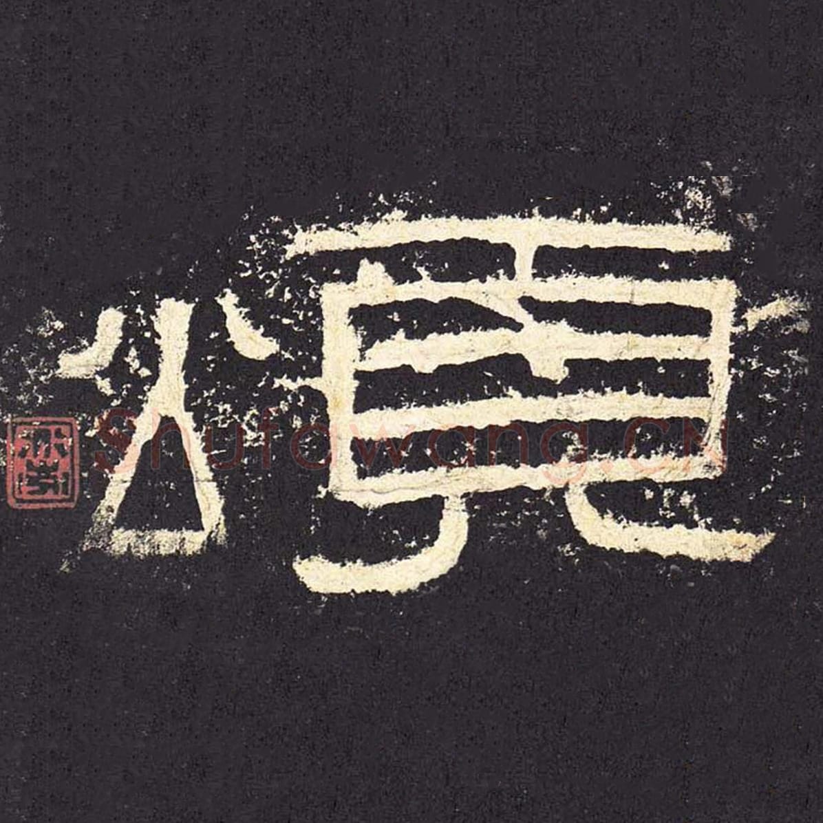 颂毛笔隶书的写法_毛笔书法隶书颂单字帖图片_摘自东汉张迁碑第012字