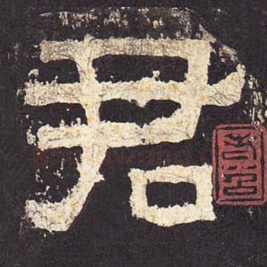 君毛笔隶书的写法_毛笔书法隶书君单字帖图片_摘自东汉张迁碑第013字