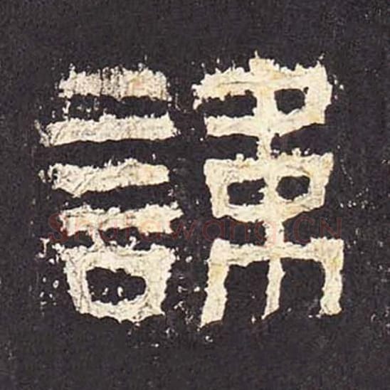 讳毛笔隶书的写法_毛笔书法隶书讳单字帖图片_摘自东汉张迁碑第014字