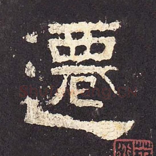 迁毛笔隶书的写法_毛笔书法隶书迁单字帖图片_摘自东汉张迁碑第015字