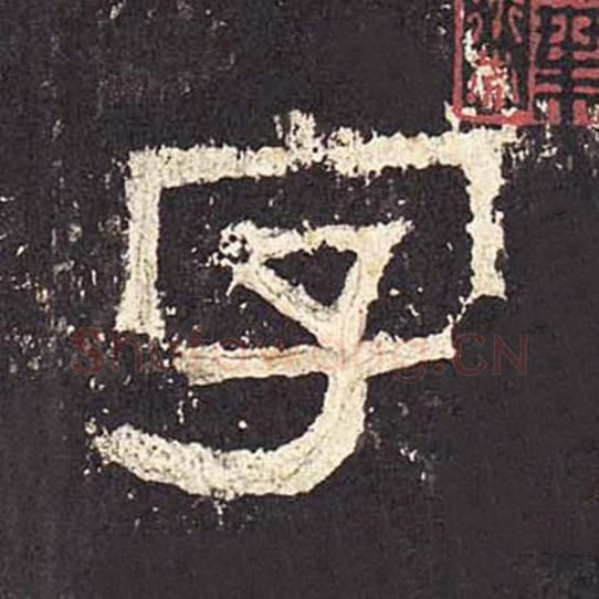 字毛笔隶书的写法_毛笔书法隶书字单字帖图片_摘自东汉张迁碑第016字