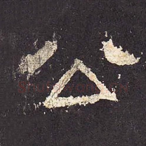 公毛笔隶书的写法_毛笔书法隶书公单字帖图片_摘自东汉张迁碑第017字