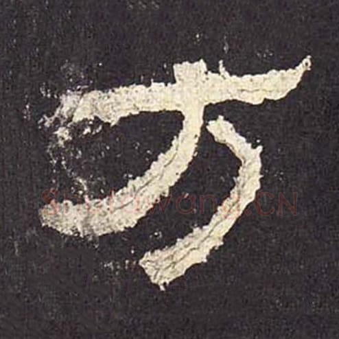 方毛笔隶书的写法_毛笔书法隶书方单字帖图片_摘自东汉张迁碑第018字