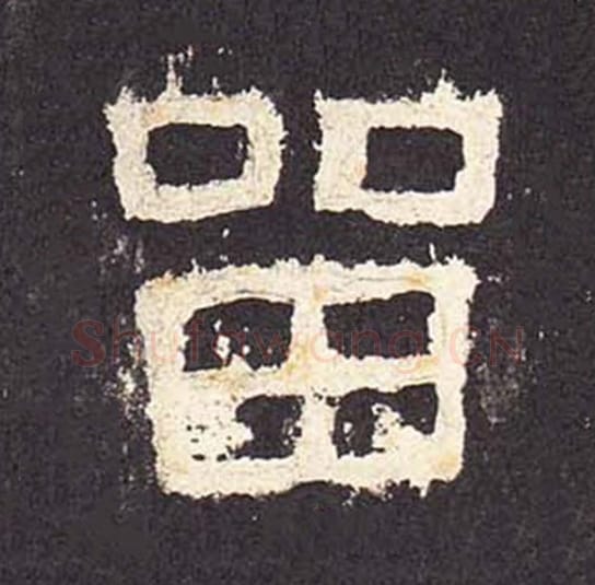 留毛笔隶书的写法_毛笔书法隶书留单字帖图片_摘自东汉张迁碑第020字