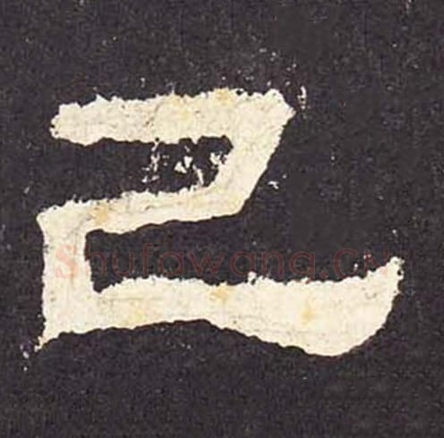 已毛笔隶书的写法_毛笔书法隶书已单字帖图片_摘自东汉张迁碑第021字