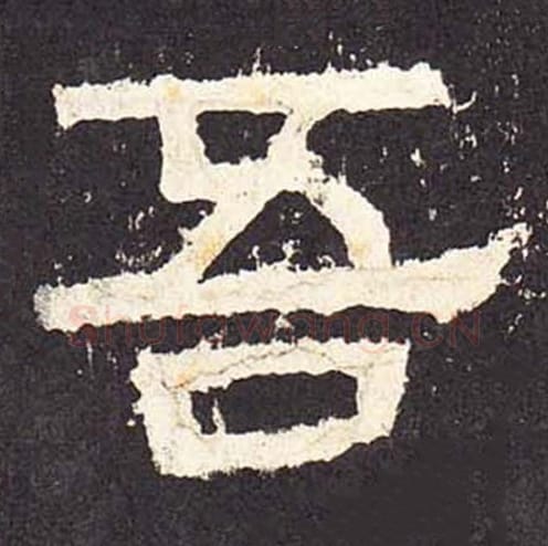 吾毛笔隶书的写法_毛笔书法隶书吾单字帖图片_摘自东汉张迁碑第022字