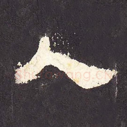 人毛笔隶书的写法_毛笔书法隶书人单字帖图片_摘自东汉张迁碑第023字