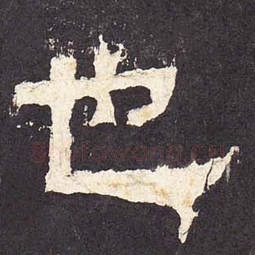 也毛笔隶书的写法_毛笔书法隶书也单字帖图片_摘自东汉张迁碑第024字