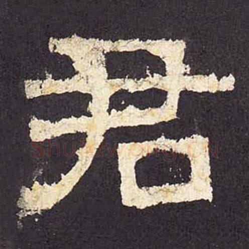 君毛笔隶书的写法_毛笔书法隶书君单字帖图片_摘自东汉张迁碑第025字