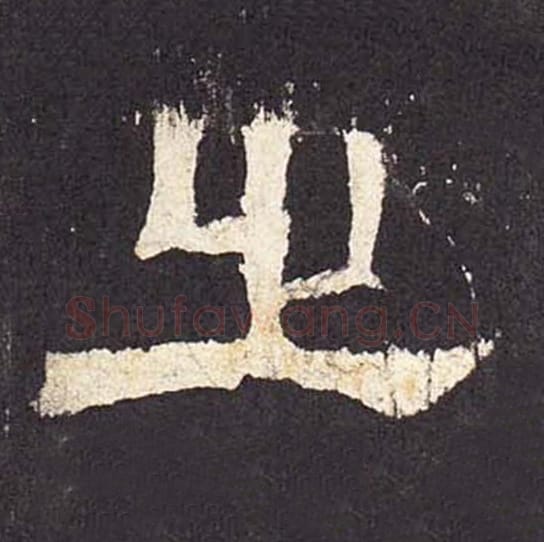 之毛笔隶书的写法_毛笔书法隶书之单字帖图片_摘自东汉张迁碑第026字