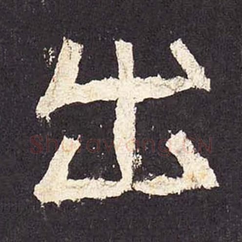 出毛笔隶书的写法_毛笔书法隶书出单字帖图片_摘自东汉张迁碑第028字