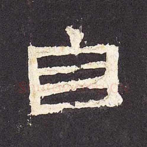 自毛笔隶书的写法_毛笔书法隶书自单字帖图片_摘自东汉张迁碑第029字