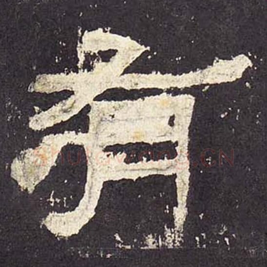 有毛笔隶书的写法_毛笔书法隶书有单字帖图片_摘自东汉张迁碑第030字