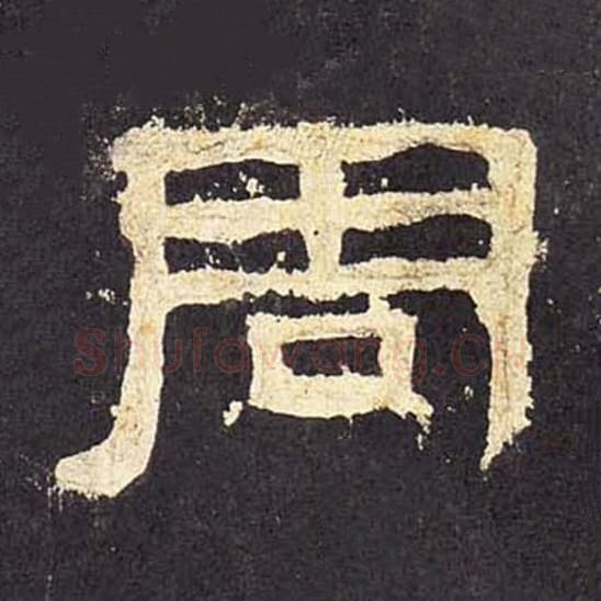 周毛笔隶书的写法_毛笔书法隶书周单字帖图片_摘自东汉张迁碑第031字