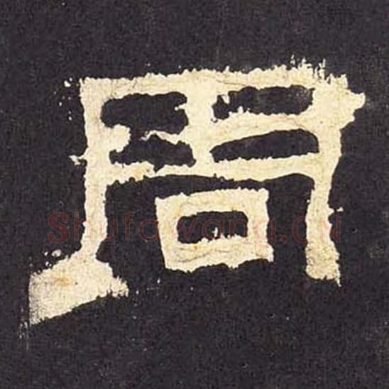 周毛笔隶书的写法_毛笔书法隶书周单字帖图片_摘自东汉张迁碑第032字