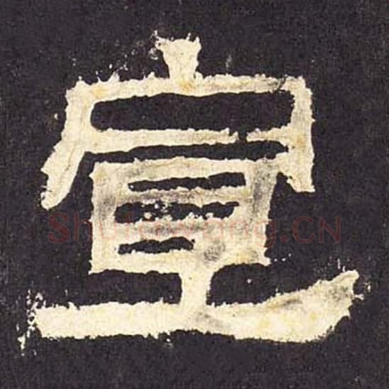 宣毛笔隶书的写法_毛笔书法隶书宣单字帖图片_摘自东汉张迁碑第033字