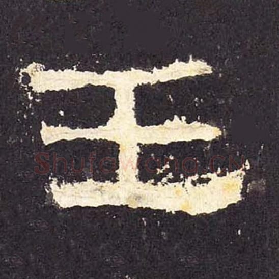 王毛笔隶书的写法_毛笔书法隶书王单字帖图片_摘自东汉张迁碑第034字