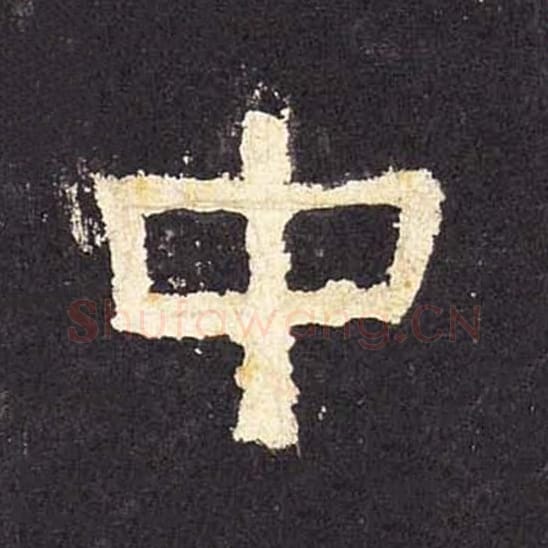 中毛笔隶书的写法_毛笔书法隶书中单字帖图片_摘自东汉张迁碑第035字