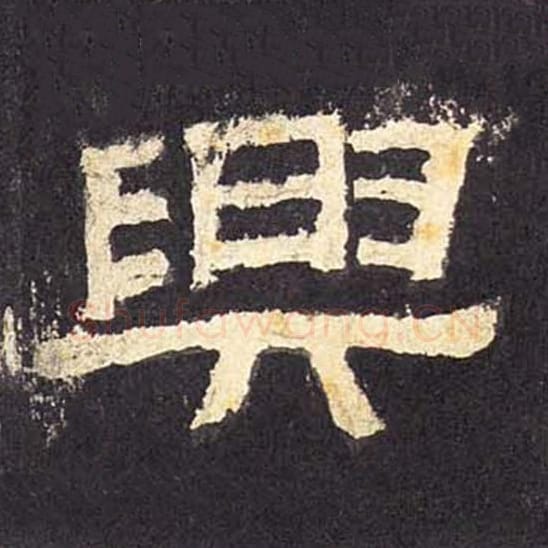 兴毛笔隶书的写法_毛笔书法隶书兴单字帖图片_摘自东汉张迁碑第036字