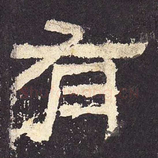 有毛笔隶书的写法_毛笔书法隶书有单字帖图片_摘自东汉张迁碑第037字