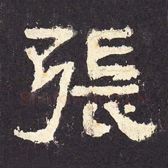 张毛笔隶书的写法_毛笔书法隶书张单字帖图片_摘自东汉张迁碑第038字