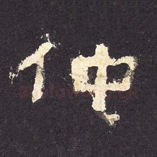 仲毛笔隶书的写法_毛笔书法隶书仲单字帖图片_摘自东汉张迁碑第039字