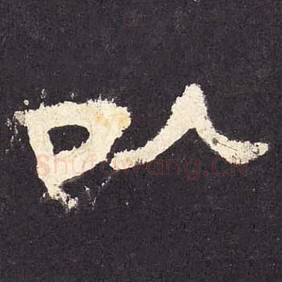 以毛笔隶书的写法_毛笔书法隶书以单字帖图片_摘自东汉张迁碑第040字