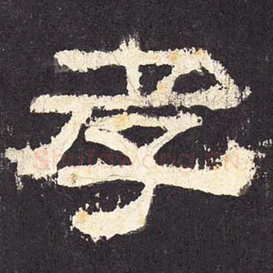 孝毛笔隶书的写法_毛笔书法隶书孝单字帖图片_摘自东汉张迁碑第041字