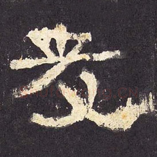 友毛笔隶书的写法_毛笔书法隶书友单字帖图片_摘自东汉张迁碑第042字