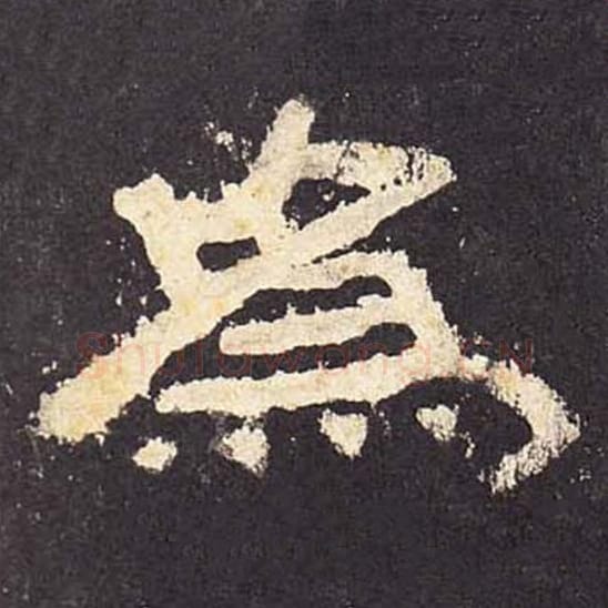 为毛笔隶书的写法_毛笔书法隶书为单字帖图片_摘自东汉张迁碑第043字