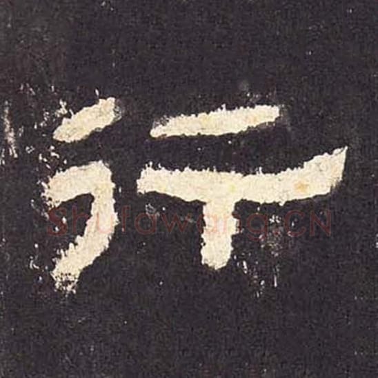 行毛笔隶书的写法_毛笔书法隶书行单字帖图片_摘自东汉张迁碑第044字