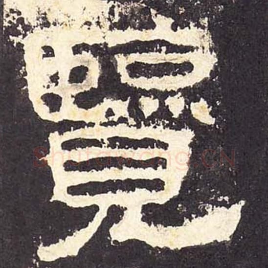 览毛笔隶书的写法_毛笔书法隶书览单字帖图片_摘自东汉张迁碑第046字