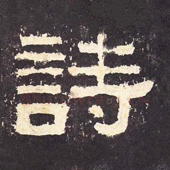 诗毛笔隶书的写法_毛笔书法隶书诗单字帖图片_摘自东汉张迁碑第047字