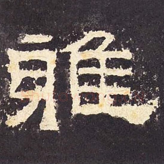 雅毛笔隶书的写法_毛笔书法隶书雅单字帖图片_摘自东汉张迁碑第048字