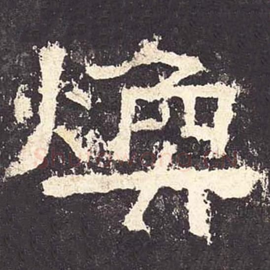 焕毛笔隶书的写法_毛笔书法隶书焕单字帖图片_摘自东汉张迁碑第049字