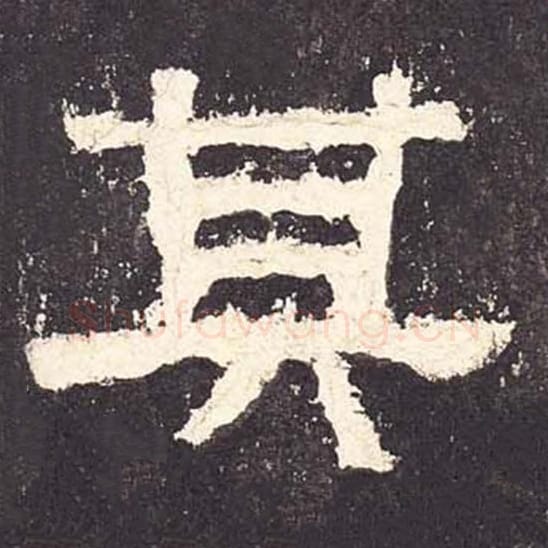 其毛笔隶书的写法_毛笔书法隶书其单字帖图片_摘自东汉张迁碑第051字