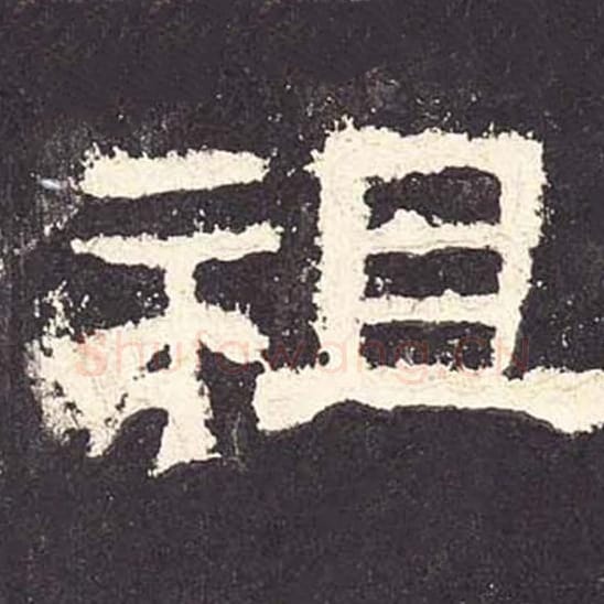 祖毛笔隶书的写法_毛笔书法隶书祖单字帖图片_摘自东汉张迁碑第052字