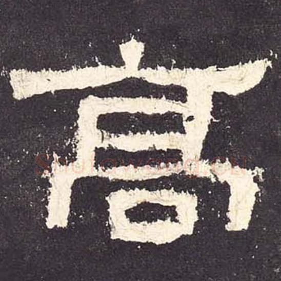 高毛笔隶书的写法_毛笔书法隶书高单字帖图片_摘自东汉张迁碑第053字